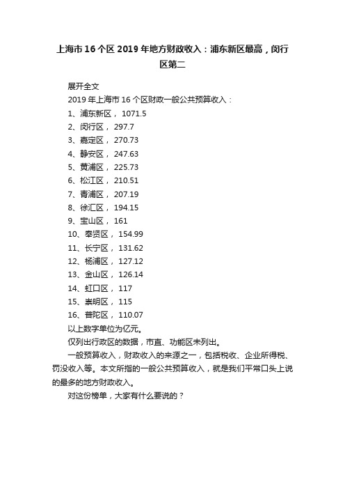 上海市16个区2019年地方财政收入：浦东新区最高，闵行区第二