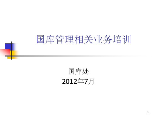 国库管理相关业务培训资料