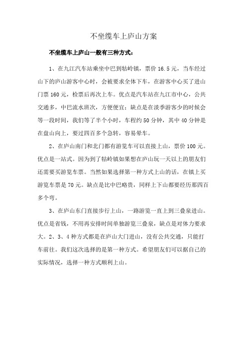 不坐缆车上庐山方案