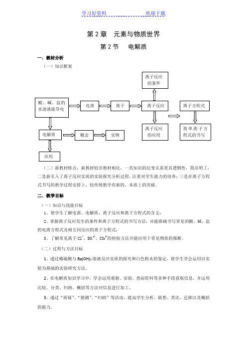 鲁教版高一化学必修一《电解质及其电离》教学设计