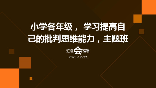 小学各年级, 学习提高自己的批判思维能力,主题班会ppt