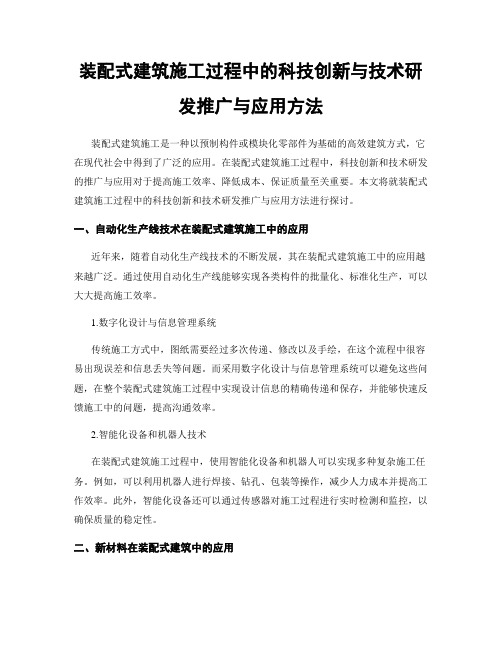 装配式建筑施工过程中的科技创新与技术研发推广与应用方法