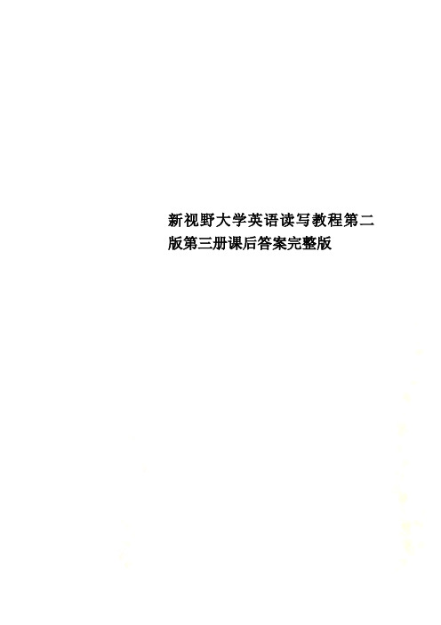 新视野大学英语读写教程第二版第三册课后答案完整版