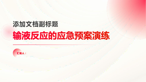 输液反应的应急预案演练