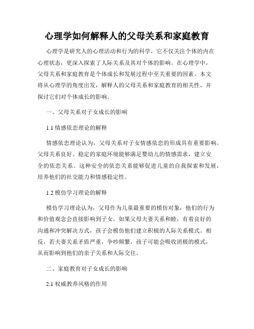 心理学如何解释人的父母关系和家庭教育