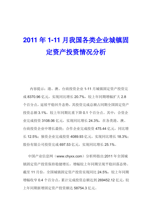 2011年1-11月我国各类企业城镇固定资产投资情况分析