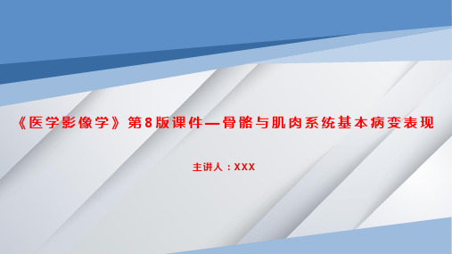 《医学影像学》第8版课件—骨骼与肌肉系统基本病变表现