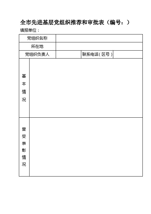 全市先进基层党组织推荐和审批表