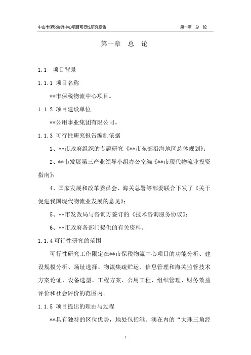 保税物流可研.doc