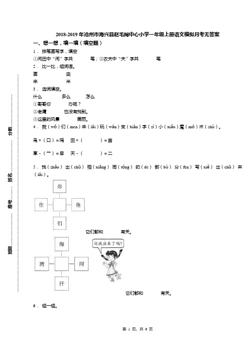 2018-2019年沧州市海兴县赵毛陶中心小学一年级上册语文模拟月考无答案