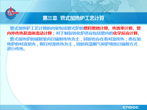 管式加热炉设计和应用—第三章教材