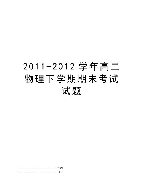 2011-2012学年高二物理下学期期末考试试题