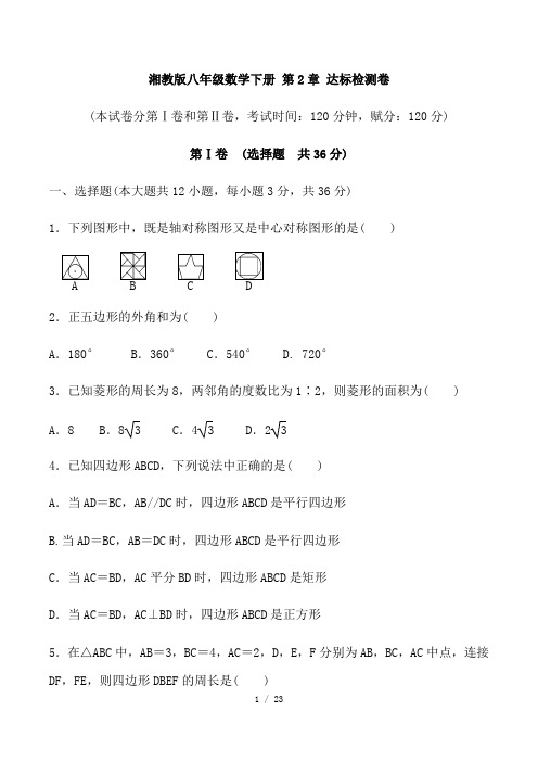 湘教版八年级数学下册 第2章 达标检测卷 