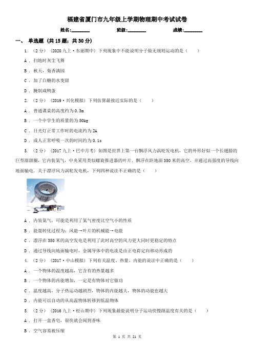 福建省厦门市九年级上学期物理期中考试试卷