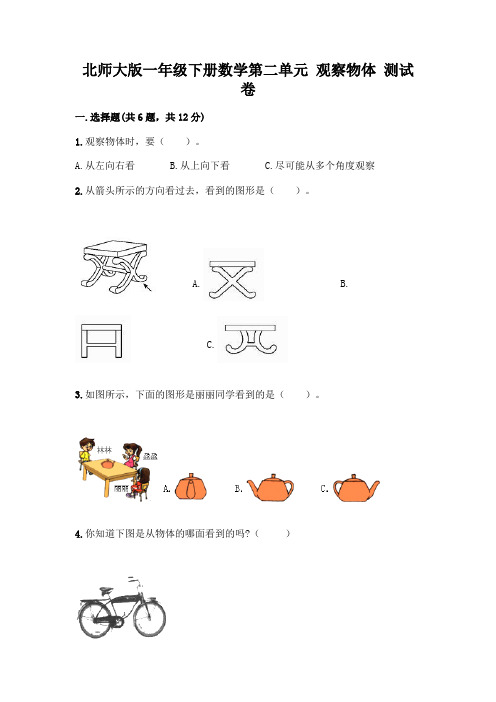 北师大版一年级下册数学第二单元 观察物体 测试卷附参考答案【培优B卷】