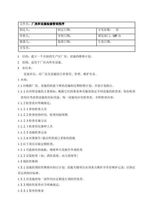 CS-SMP-005-00厂房、设施检修管理程序(参考Word)