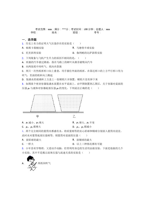 《易错题》人教版初中物理八年级下册第三章压强测试题(专题培优)