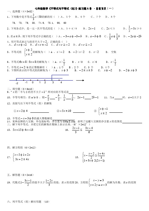 七年级数学不等式练习题及参考答案【人教版】