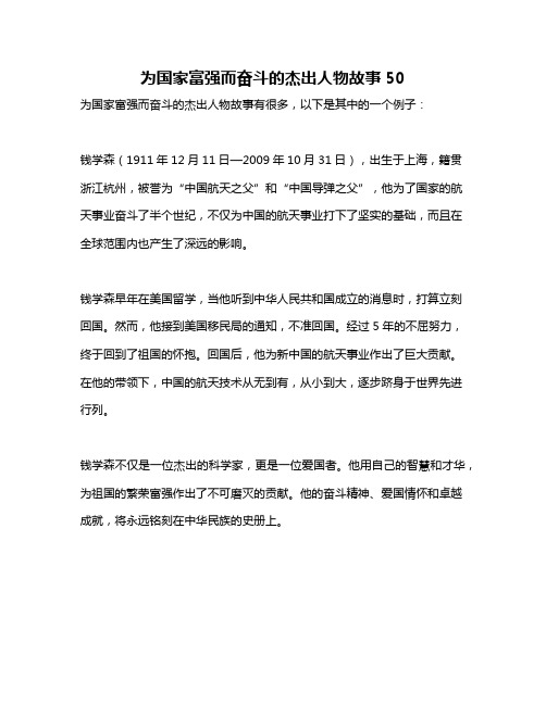 为国家富强而奋斗的杰出人物故事50