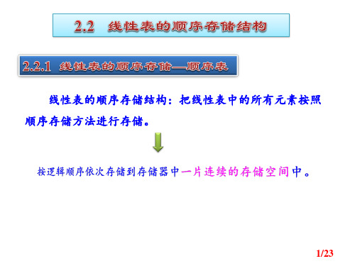 第2章线性表第2讲-线性表的顺序存储结构