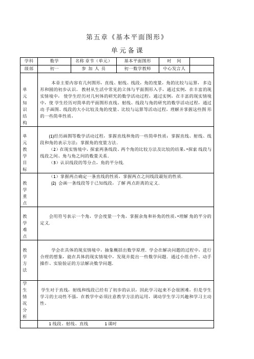 第五章《基本平面图形》单元备课