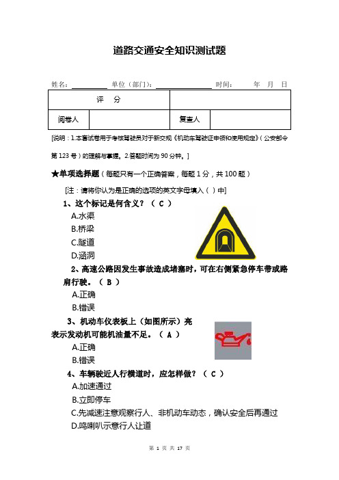 道路交通安全知识测试题(含答案)