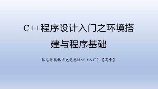 信息学奥林匹克竞赛培训(入门)——C--程序设计入门之环境搭建与程序基础