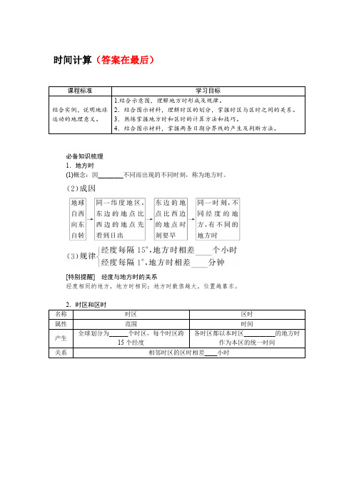 2025届高中地理高考复习学案：时间计算