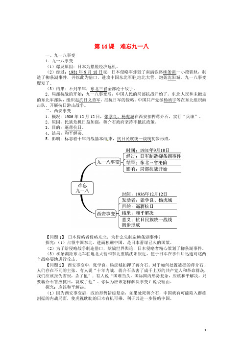 八年级历史上册 第14课 难忘九一八导学案 新人教版