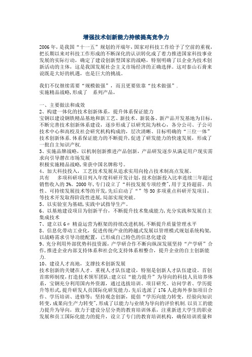 增强技术创新能力持续提高竞争力