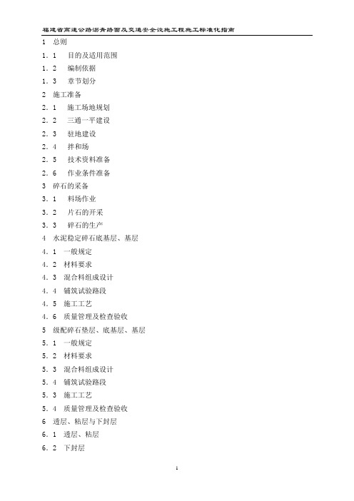 【精品施工资料】福建省高速公路路面施工标准化指南