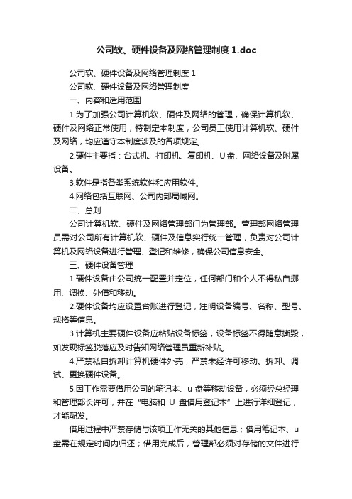 公司软、硬件设备及网络管理制度1.doc