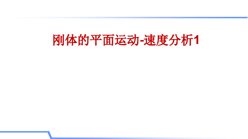 4.2.1刚体平面运动-速度分析