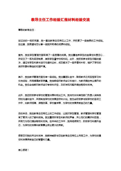 教导主任工作经验汇报材料经验交流