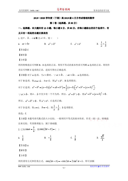 四川省新津中学2019-2020学年高一4月月考(入学)数学(理)试题 Word版含解析