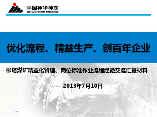 神华神东煤炭集团柳塔煤矿精益化总结汇报材料711最终版