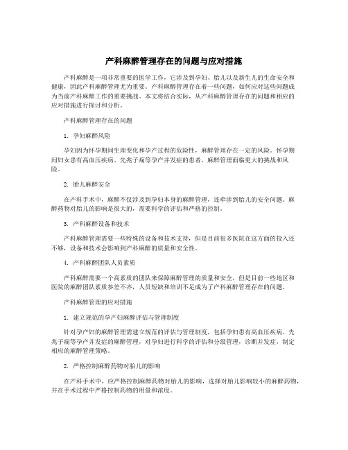 产科麻醉管理存在的问题与应对措施