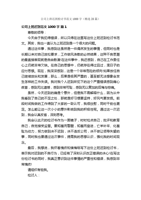 公司上班迟到检讨书范文1000字（精选28篇）