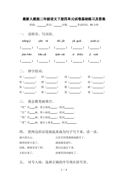 最新人教版二年级语文下册四单元试卷基础练习及答案