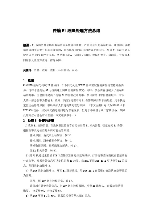 E1故障处理方法总结