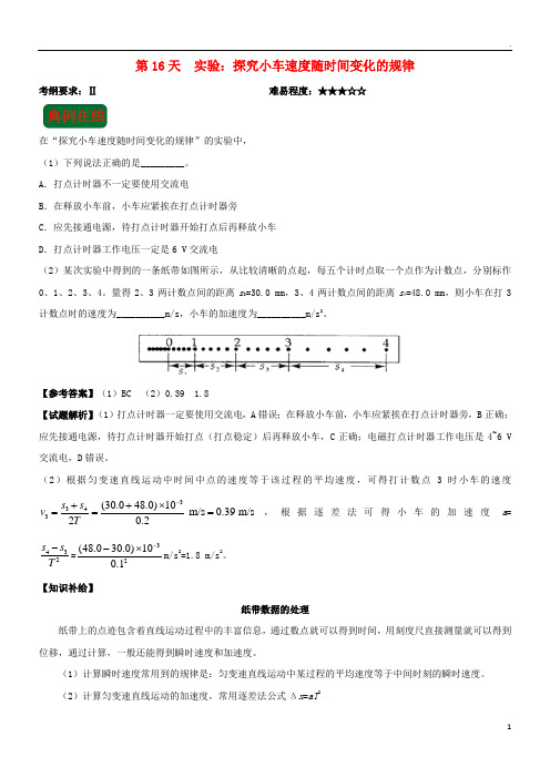 2019高中物理 每日一题之快乐暑假 第16天 实验：探究小车速度随时间变化的规律新人教版