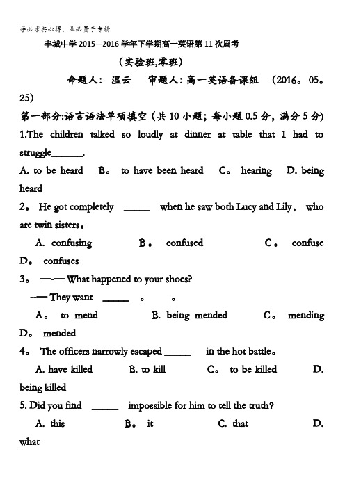 江西省丰城中学2015-2016学年高一下学期第11次周考英语试卷(零班实验班5.25) 含答案