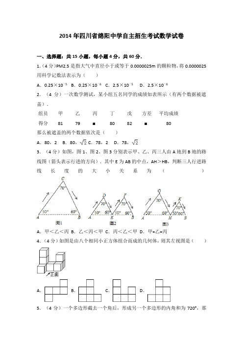 2014年四川省绵阳中学自主招生考试数学试卷