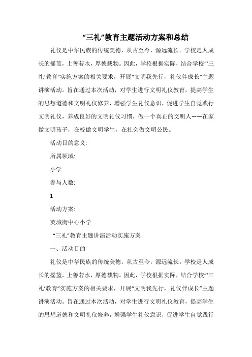 小学“三礼”教育主题活动方案和总结.docx