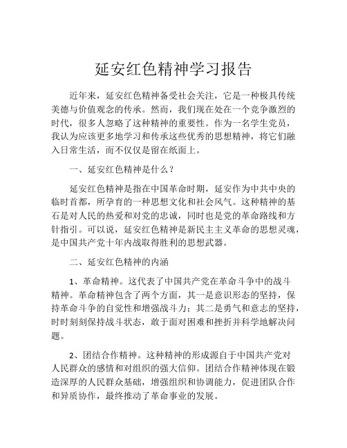 延安红色精神学习报告