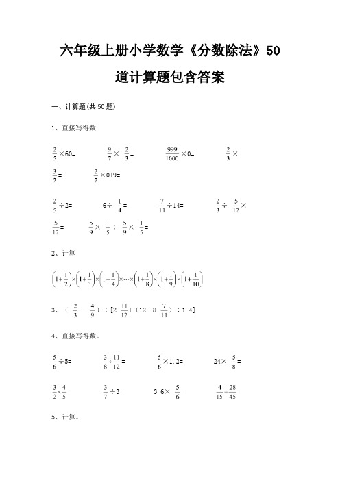 六年级上册小学数学《分数除法》50道计算题包含答案