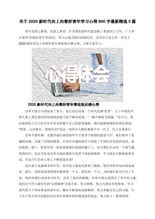 关于2020新时代向上向善好青年学习心得800字最新精选5篇