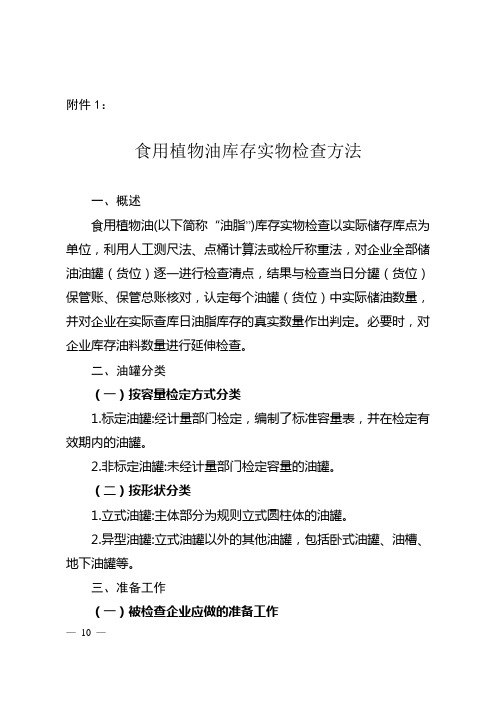 食用植物油库存实物检查方法