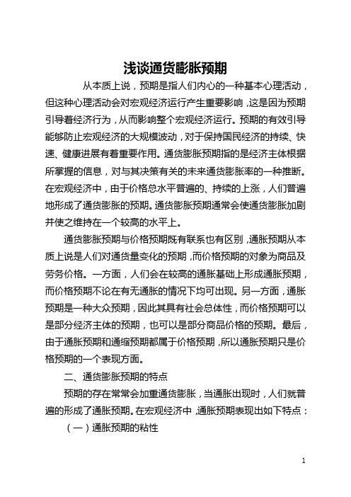 浅谈通货膨胀预期(全文)