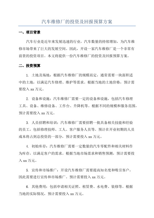 汽车维修厂的投资及回报预算方案